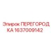 1637009142 ПЕРЕГОРОДКА Epiroc