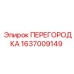 1637009149 ПЕРЕГОРОДКА Epiroc