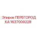 Оригинальная перегородка 1637009228 для буровых станков