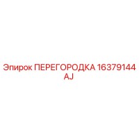 16379144AJ ПЕРЕГОРОДКА Epiroc