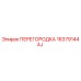 16379144AJ ПЕРЕГОРОДКА Epiroc