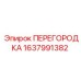 1637991382 ПЕРЕГОРОДКА Epiroc