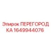 Оригинальная перегородка 1649944076 Epiroc