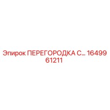 1649961211 ПЕРЕГОРОДКА С… Epiroc