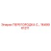 1649961211 ПЕРЕГОРОДКА С… Epiroc