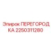 2250311280 ПЕРЕГОРОДКА Epiroc