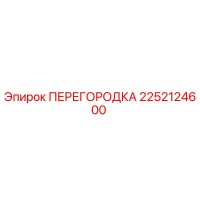 2252124600 ПЕРЕГОРОДКА Epiroc