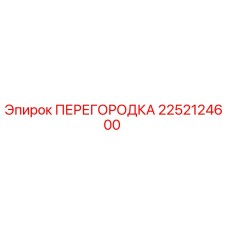 2252124600 ПЕРЕГОРОДКА Epiroc