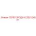 2252124601 ПЕРЕГОРОДКА Epiroc