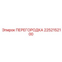 2252152100 ПЕРЕГОРОДКА Epiroc