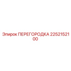 2252152100 ПЕРЕГОРОДКА Epiroc