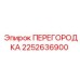 2252636900 ПЕРЕГОРОДКА Epiroc