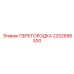 2252688300 ПЕРЕГОРОДКА Epiroc