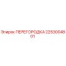 2253004801 ПЕРЕГОРОДКА Эпирок