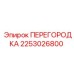 2253026800 ПЕРЕГОРОДКА Эпирок