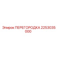 2253035000 ПЕРЕГОРОДКА Эпирок