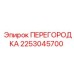 2253045700 ПЕРЕГОРОДКА Эпирок