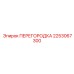 2253067300 ПЕРЕГОРОДКА Эпирок
