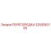 2253081700 ПЕРЕГОРОДКА Epiroc