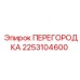 2253104600 ПЕРЕГОРОДКА Epiroc