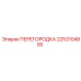 2253104800 ПЕРЕГОРОДКА Epiroc