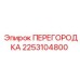 2253104800 ПЕРЕГОРОДКА Epiroc