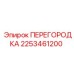 2253461200 ПЕРЕГОРОДКА Epiroc