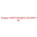 2253461700 ПЕРЕГОРОДКА Epiroc