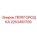 2253461700 ПЕРЕГОРОДКА Epiroc