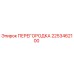 2253462100 ПЕРЕГОРОДКА Epiroc