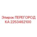2253462100 ПЕРЕГОРОДКА Epiroc