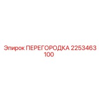 2253463100 ПЕРЕГОРОДКА Epiroc