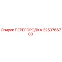 2253766700 ПЕРЕГОРОДКА Epiroc