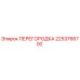 2253766700 ПЕРЕГОРОДКА Epiroc