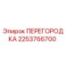 2253766700 ПЕРЕГОРОДКА Epiroc