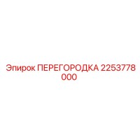 2253778000 ПЕРЕГОРОДКА Epiroc