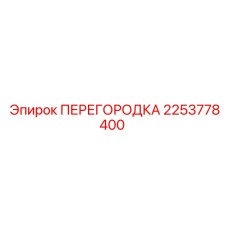 2253778400 ПЕРЕГОРОДКА Epiroc