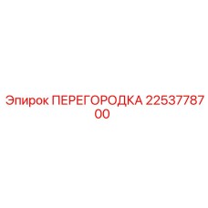 2253778700 ПЕРЕГОРОДКА Epiroc