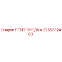 2255232400 ПЕРЕГОРОДКА Epiroc