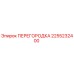 2255232400 ПЕРЕГОРОДКА Epiroc