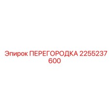 2255237600 ПЕРЕГОРОДКА Epiroc