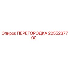 2255237700 ПЕРЕГОРОДКА Epiroc