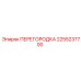 2255237700 ПЕРЕГОРОДКА Epiroc