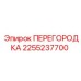 2255237700 ПЕРЕГОРОДКА Epiroc