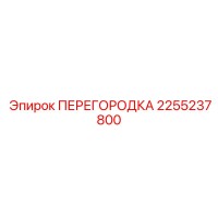 2255237800 ПЕРЕГОРОДКА Epiroc