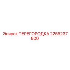 2255237800 ПЕРЕГОРОДКА Epiroc