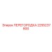 2255237800 ПЕРЕГОРОДКА Epiroc