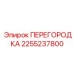 2255237800 ПЕРЕГОРОДКА Epiroc