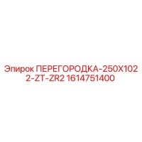 1614751400 ПЕРЕГОРОДКА-250X1022-ZT-ZR2 Epiroc