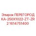 1614751400 ПЕРЕГОРОДКА-250X1022-ZT-ZR2 Epiroc